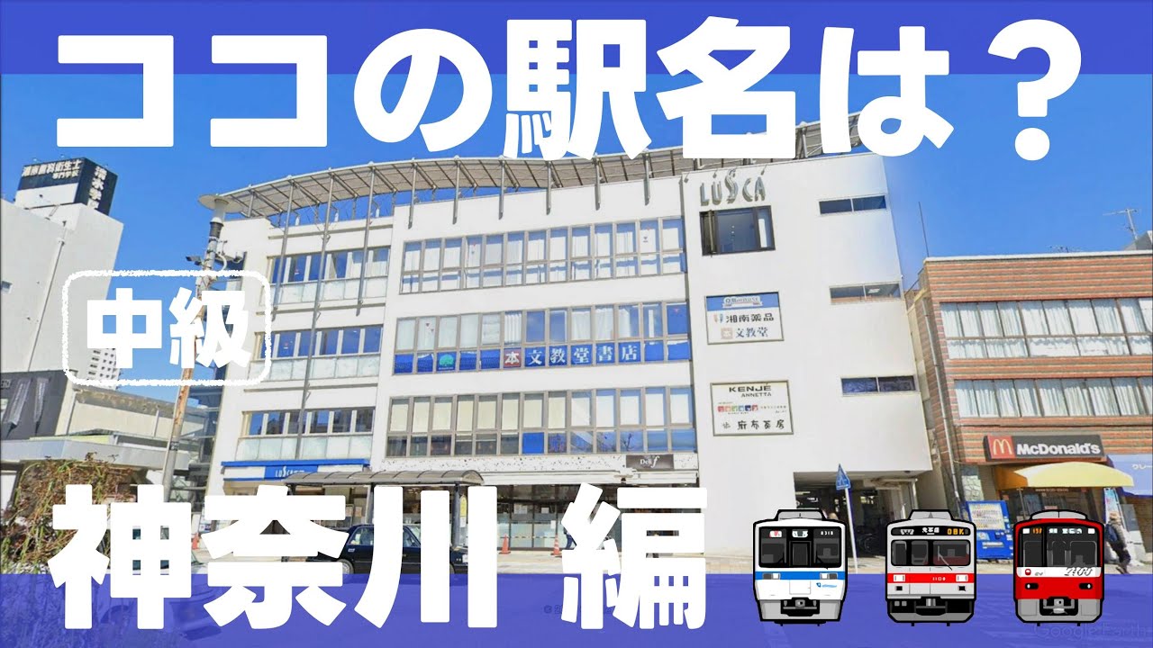 ココの駅名は？神奈川編【中級・全10問】