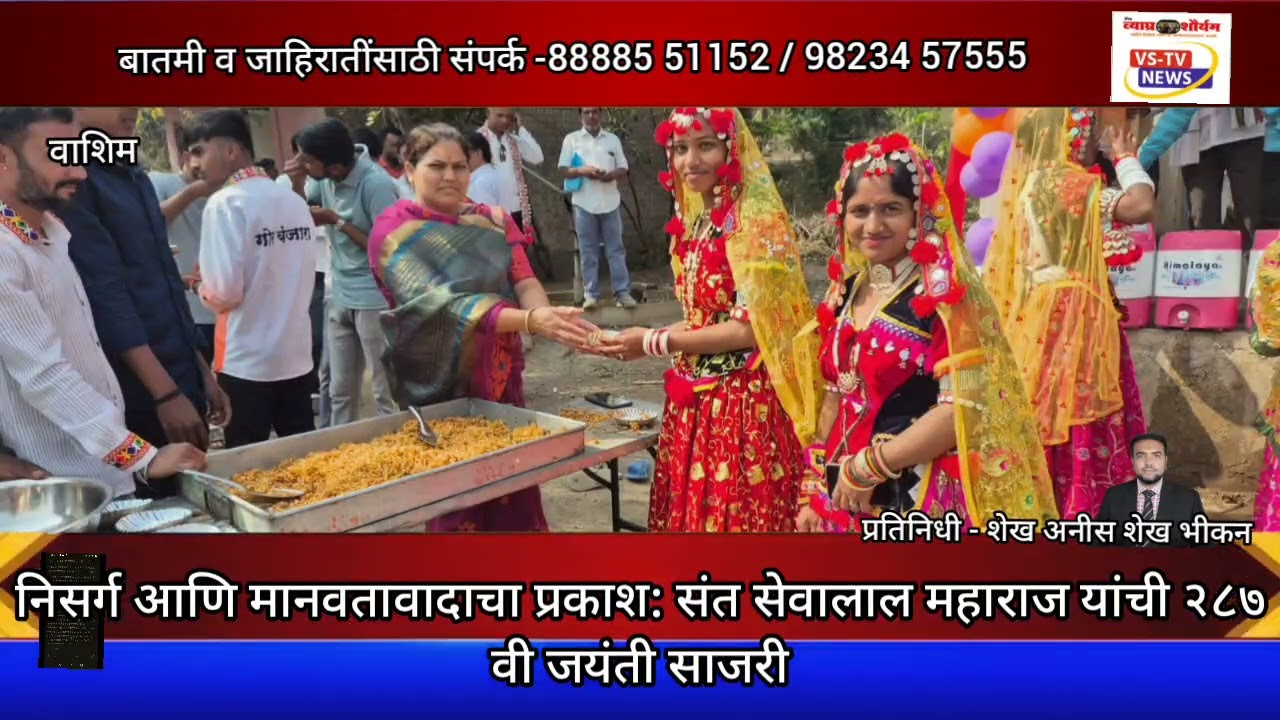 निसर्ग आणि मानवतावादाचा प्रकाश: संत सेवालाल महाराज यांची २८७ वी जयंती उत्साहात साजरी