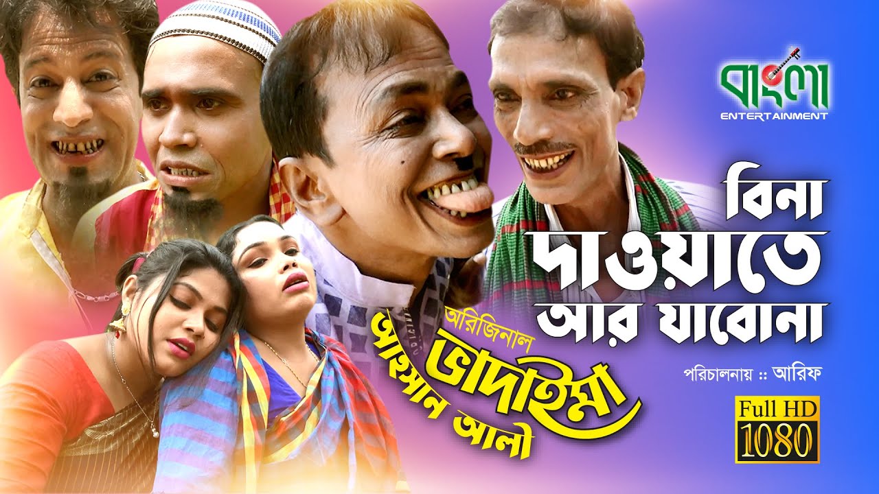 অরিজিনাল ভাদাইমা আহসান আলি এর বিনা দাওয়াতে আর খাব না | Bina Dawyate R khabona | New Comedy Koutuk