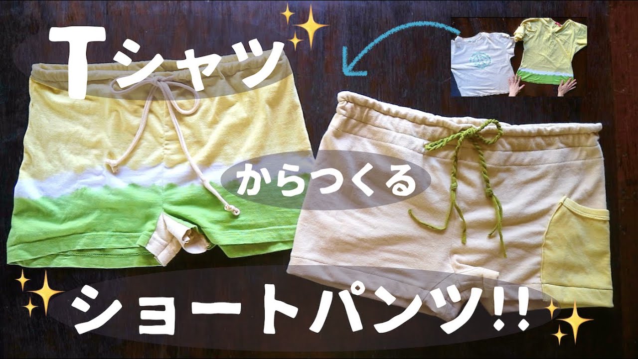 Tシャツリメイク → ショートパンツに変身 ！