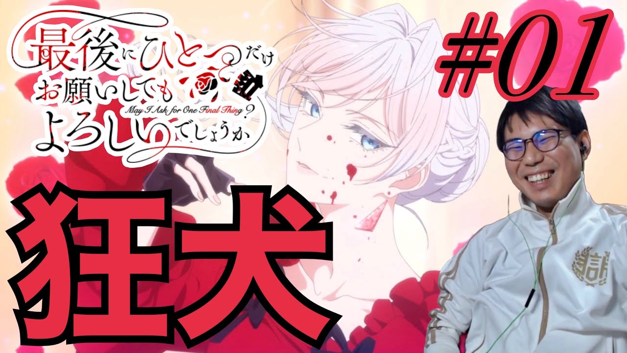 同時視聴 最後にひとつだけお願いしてもよろしいでしょうか 第1話を見たら思ってたよりぶっ飛ばしてたリアクション/感想 さいひと ep.1 Reaction/Review