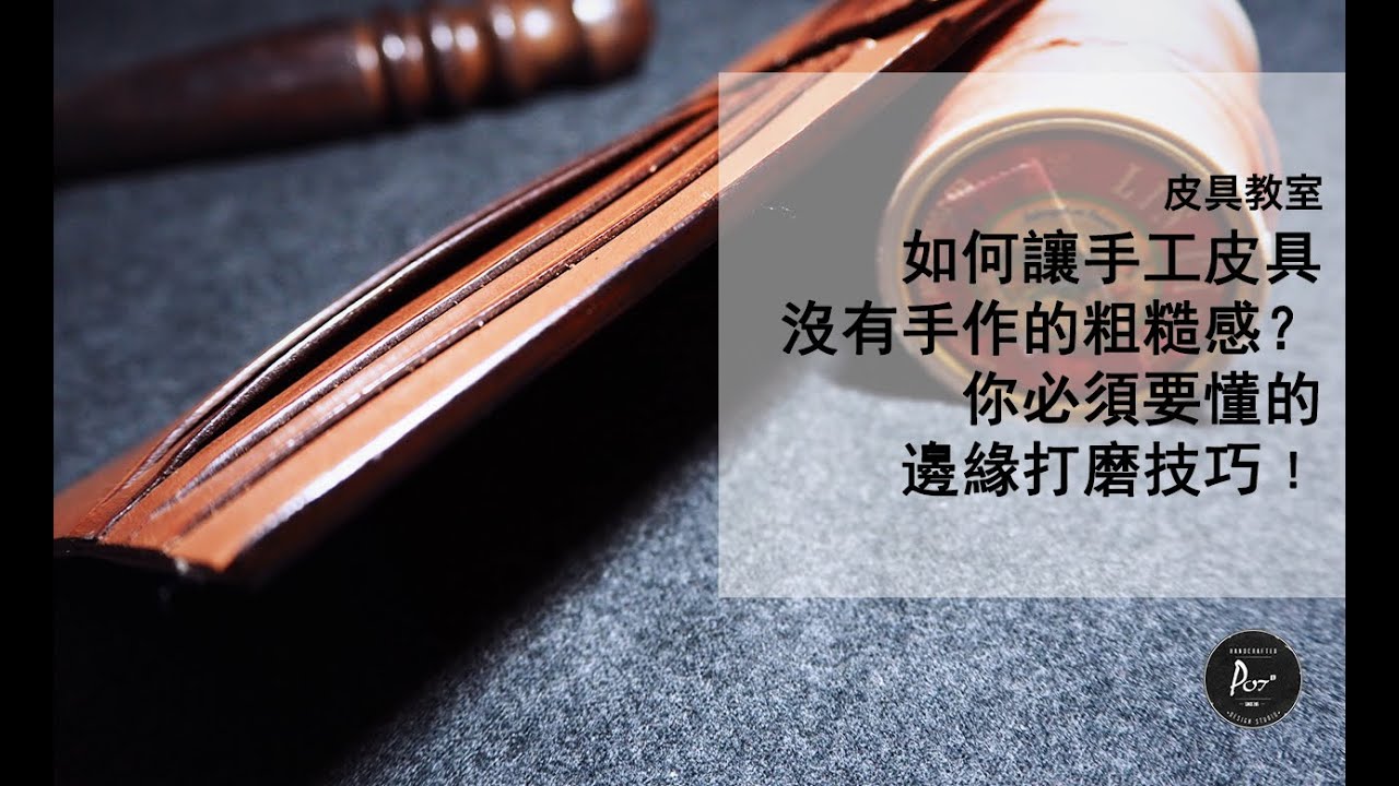 手工皮具教室－【皮革磨邊示範及邊緣修飾工具】/ Leather Tutorial - Leather edge polishing techniques and related tools