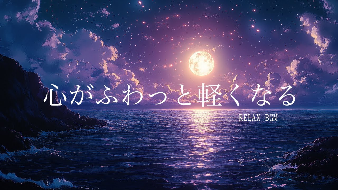 【睡眠BGM】心がふわっと軽くなる｜やさしいピアノ｜ヒーリングミュージック｜癒し｜瞑想｜睡眠