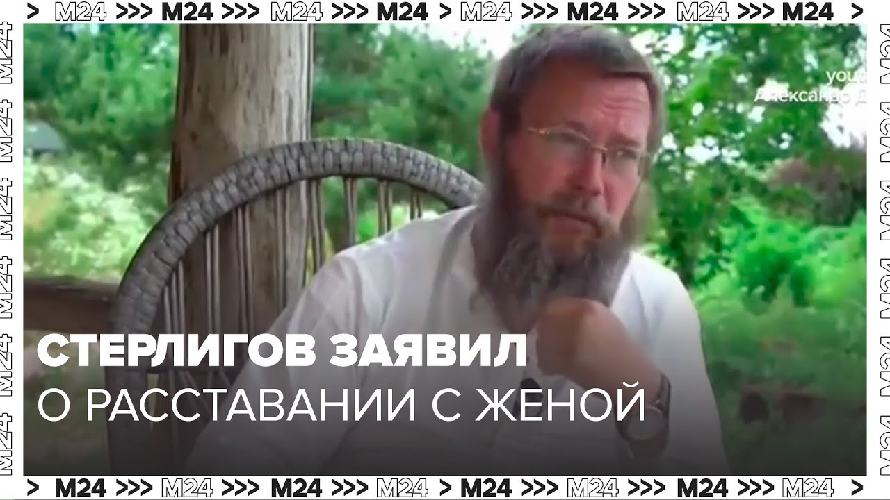 Стерлигов заявил о расставании с женой и лишении двух сыновей наследства - Москва 24