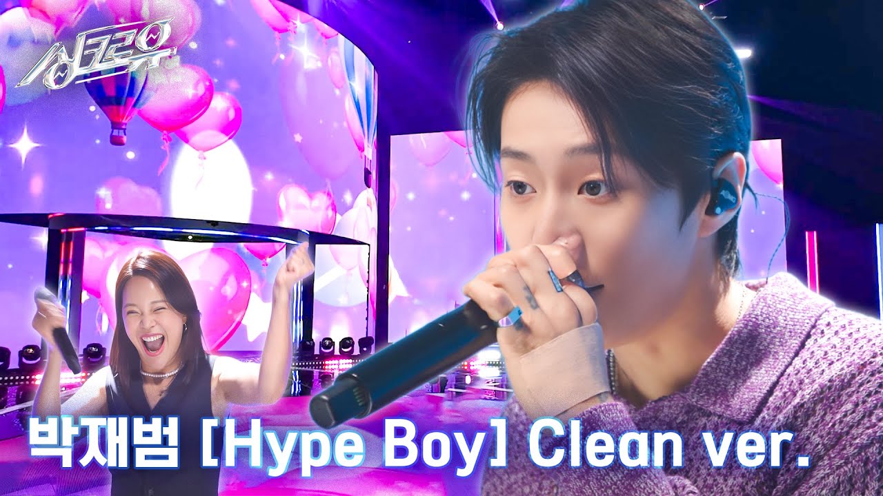 [4K 클린버전] 박재범 - Hype Boy (원곡 : 뉴진스) #싱크로유 3회 1라운드 l KBS 240930 방송
