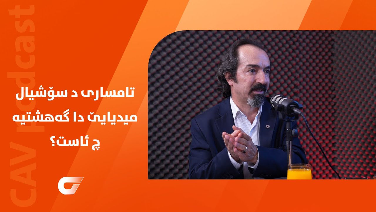 تامساری د سۆشیال میدیایێ دا گەهشتیە چ ئاست؟