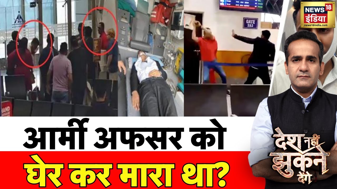 SpiceJet Staff Army Officer Clash: नए विडियो में पूरा मामला पलट गया | Desh Nahi Jhukne Denge