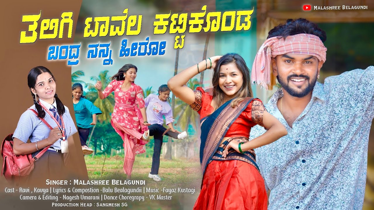 ತಲಿಗಿ ಟಾವೆಲ ಕಟ್ಟಿಕೊಂಡ ಬಂದ್ರ ನನ್ನ ಹೀರೋ | Telligi Towel Kattikondra Bandra Nanna Hero | Mala Belagundi