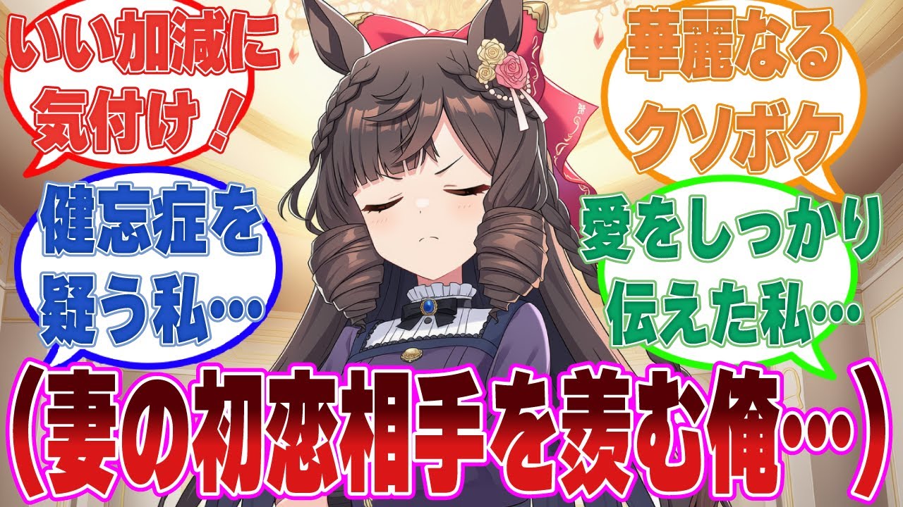 (ダイイチルビーは初恋の人を今でも愛しているのかもしれない…)妻の初恋相手（自分）に嫉妬するクソボケトレーナーに対する反応集【ウマ娘/まとめ/反応集】