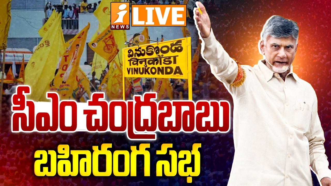 🔴LIVE :CM Chandrababu Naidu Public Meeting at Vinukonda | Palnadu District | iNews