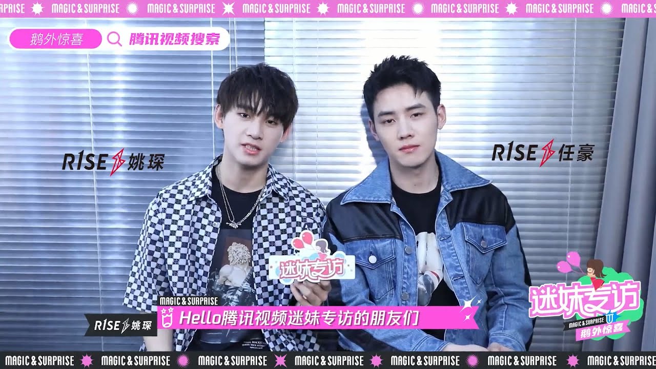 R1SE 姚琛/任豪 - 迷妹專訪 × 鵝外驚喜 (上篇) 210413 | YaoChen RenHao Interview