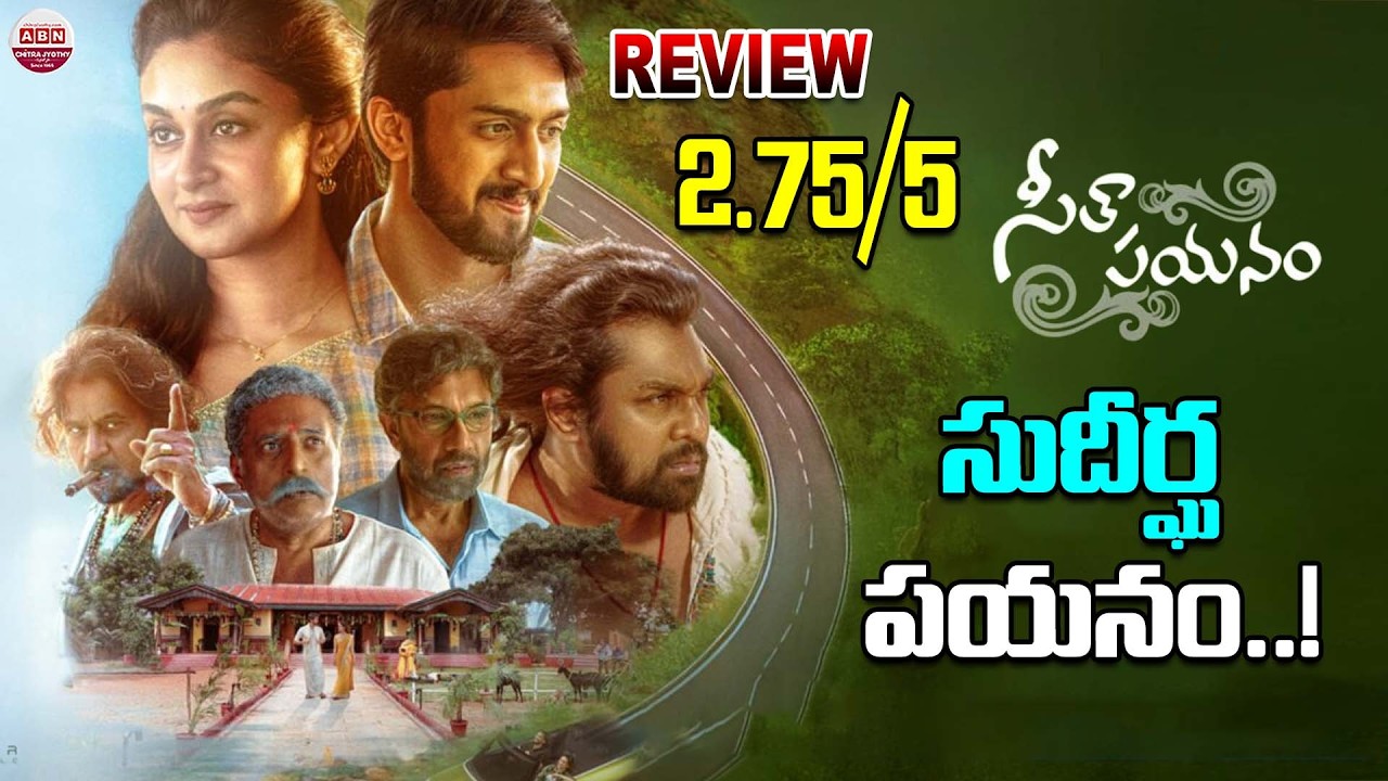 సుదీర్ఘ పయనం..!| Seetha Payanam Movie Review | Arjun, Aishwarya | ABN Chitrajyothy
