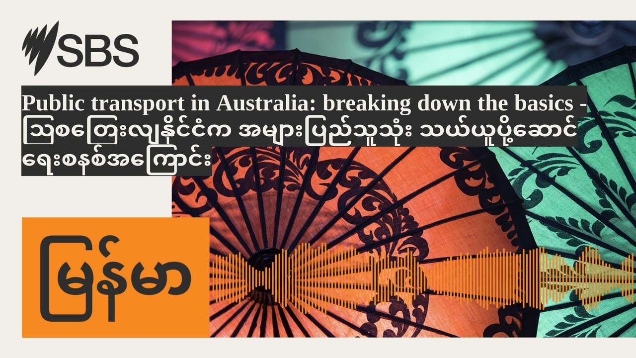 Public transport in Australia: breaking down the basics - ဩစတြေးလျနိုင်ငံက အများပြည်သူသုံး...