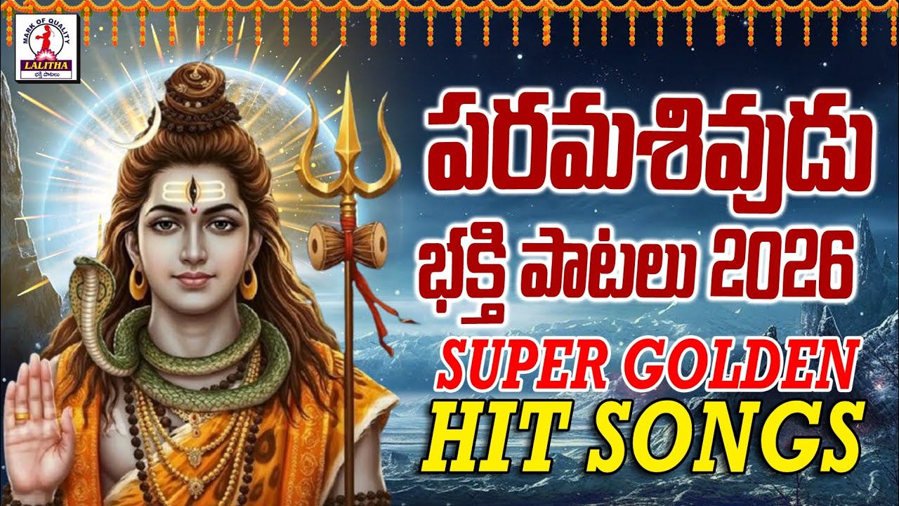 Parama Shivudu Bhakti Patalu | Shivayya Special Songs 2026 | Lord Shiva Songs| Lalitha Bhakti Patalu