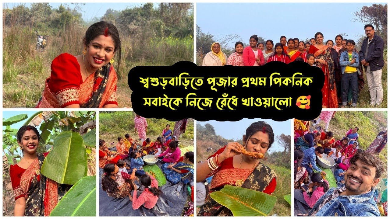 শ্বশুড়বাড়িতে পূজার প্রথম পিকনিক 😍 সবাইকে রেঁধে খাওয়ালো ❤️| Puja Saha | Swarnajit 😍