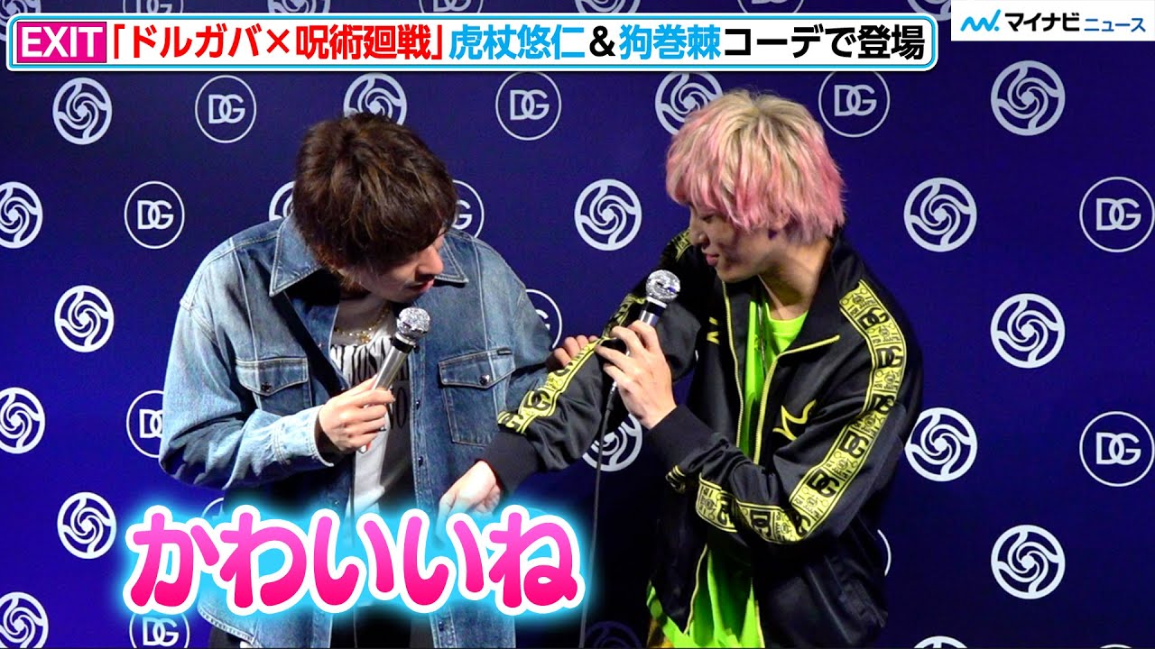 EXIT、公開イチャイチャ!?　ドルガバ×呪術廻戦コーデでお互い絶賛「かわいいね」「ドルチェ＆ガッバーナ x 呪術廻戦」 ポップアップストア フォトコール