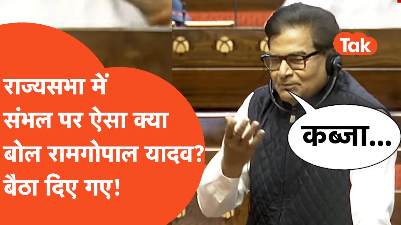 Ramgopal Yadav on Sambhal: राज्यसभा में संभल पर ऐसा क्या बोले रामगोपाल यादव, बैठा दिए गए!