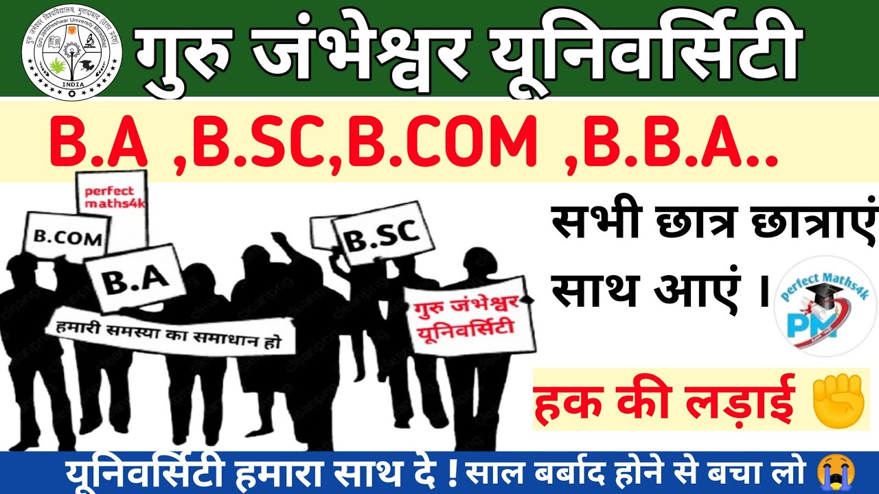 गुरु जंभेश्वर यूनिवर्सिटी |[ B.A ,B.SC ,B.COM. सभी छात्र - छात्राएं  हिस्सा बनें | हक की लड़ाई ✊