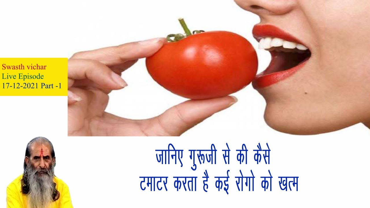 जानिए गुरूजी से की कैसे टमाटर करता है कई रोगो को खत्म || swasth vichar