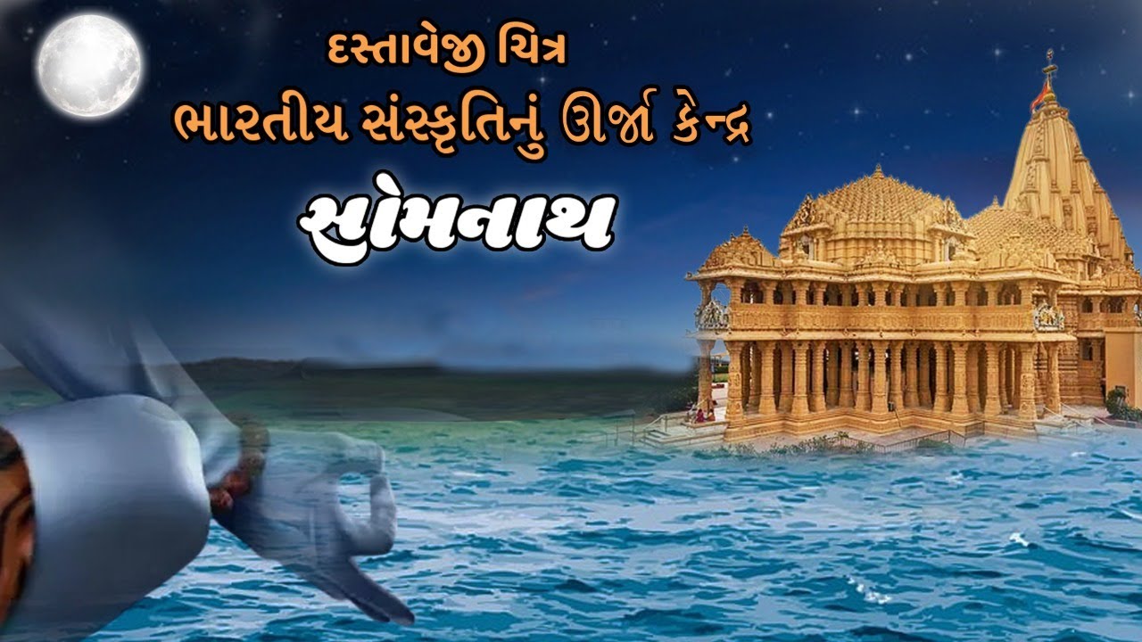દસ્તાવેજી ચિત્ર - ભારતીય સંસ્કૃતિનું ઊર્જા કેન્દ્ર સોમનાથ   #Somnath