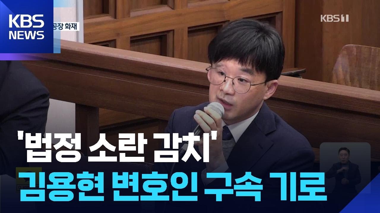 “이게 사법부냐”…‘법정 소동’ 권우현 변호사 구속 기로 / KBS  2026.03.20.