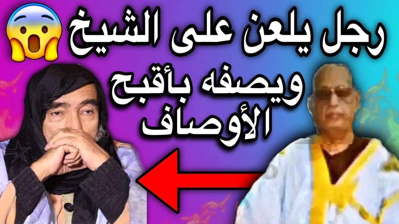 رجل يشن هجوم شرس جدا على الشيخ محمد ولدسيدي يحي ويصفه بأقبح الأوصاف😳💔🇲🇷