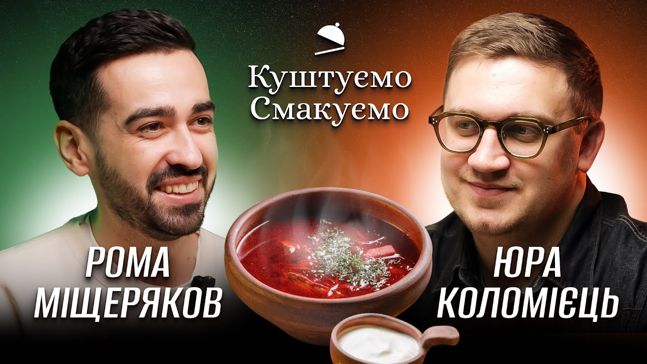 РОМАН МІЩЕРЯКОВ – ІСТОРІЯ, РОЛЬ ВЕДУЧОГО, 