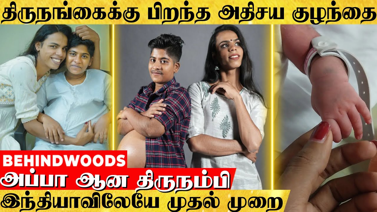 திருநங்கை,திருநம்பிக்கு பிறந்த அபூர்வ குழந்தை...! அது எப்படி சாத்தியம்? இந்தியாவிலேயே முதல் முறை