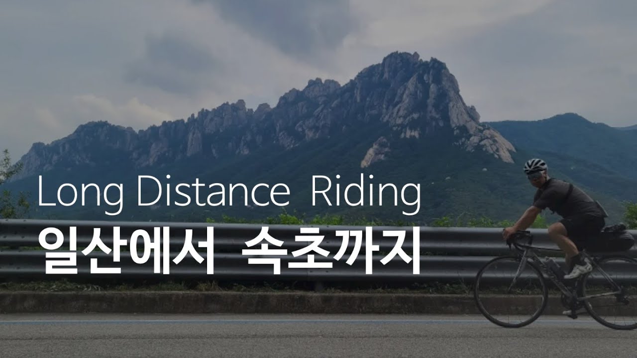일산에서 속초까지 롱디 라이딩 | 미시령을 찍고 울산바위 인증샷 (2022.07.20)