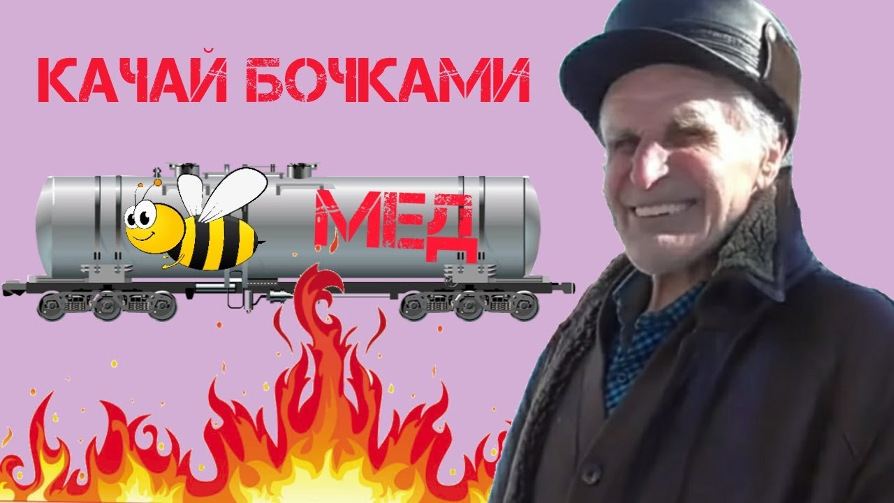 Качай мед бочками ЭКО пчеловодство Миленина