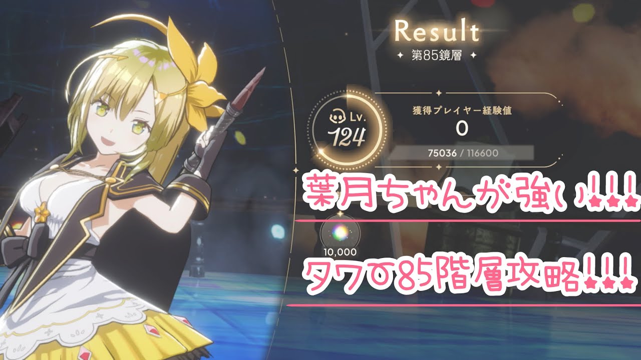 【まどドラ】タワー85階層 葉月ちゃん大活躍！