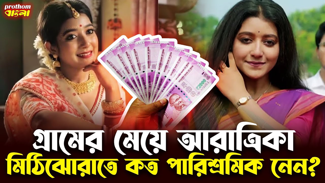 গ্রামের মেয়ে আরাত্রিকা, মিঠিঝোরাতে কত পারিশ্রমিক নেন? | Aratrika Maity | Prothom Bangla
