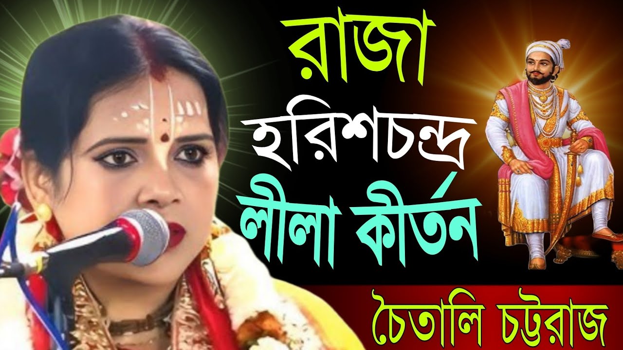 চৈতালি চট্টরাজ / রাজা হরিশ চন্দ লীলা কীর্তন / Choitali Chottoraj kirtan 