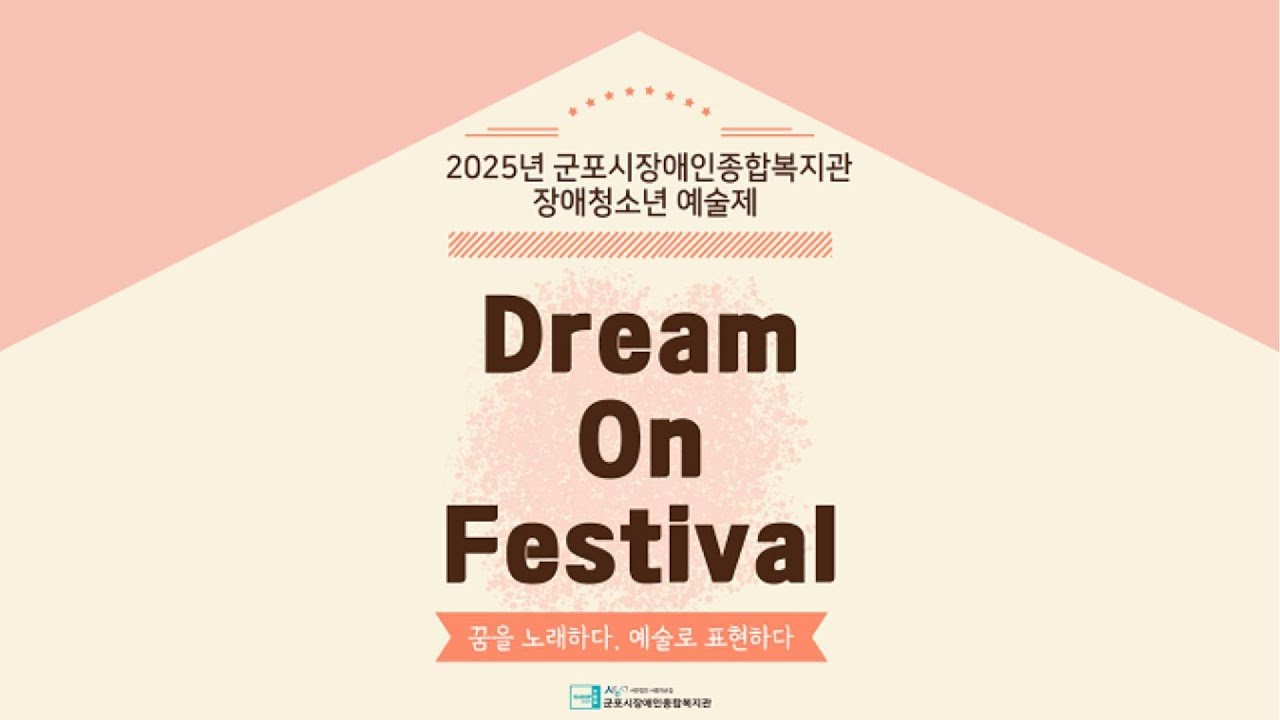 군포시장애인종합복지관 Dream on festival(성과공유회)