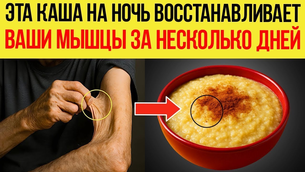 Мощная Каша На Ночь Восстанавливает Мышцы Во Сне!