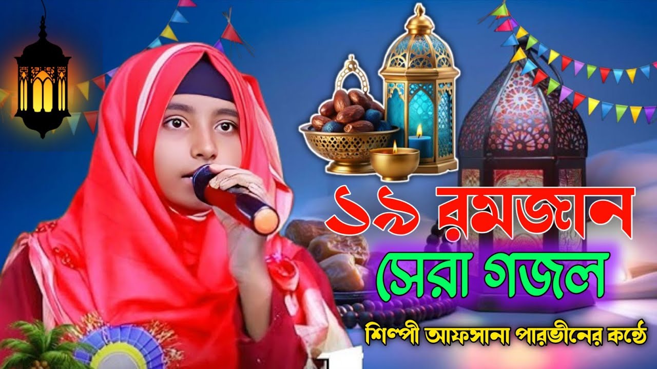 ১৯ রমজানের সেরা গজল শিল্পী আফসানা পারভীনের কন্ঠে┇ 19 Ramadan super new gojol┇Shilpi Afsana Parveen ┇