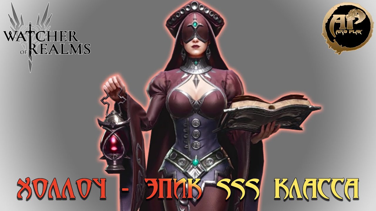 Watcher of Realms - ХОЛЛОУ - топ 3 эпический герой SSS класса!