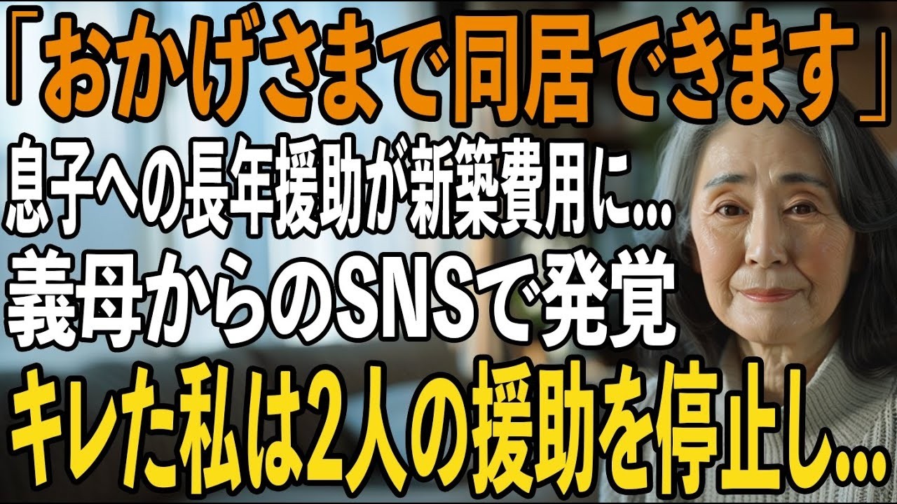 義母のLINEで息子夫婦が義家族と新築に住むと知った私10年援助してきたお金が”嫁の親との新築費用”と発覚→キレた私は即座に援助を停止→1ヶ月後、2人は半狂乱に【シニアライフ】【60代以上の方へ】