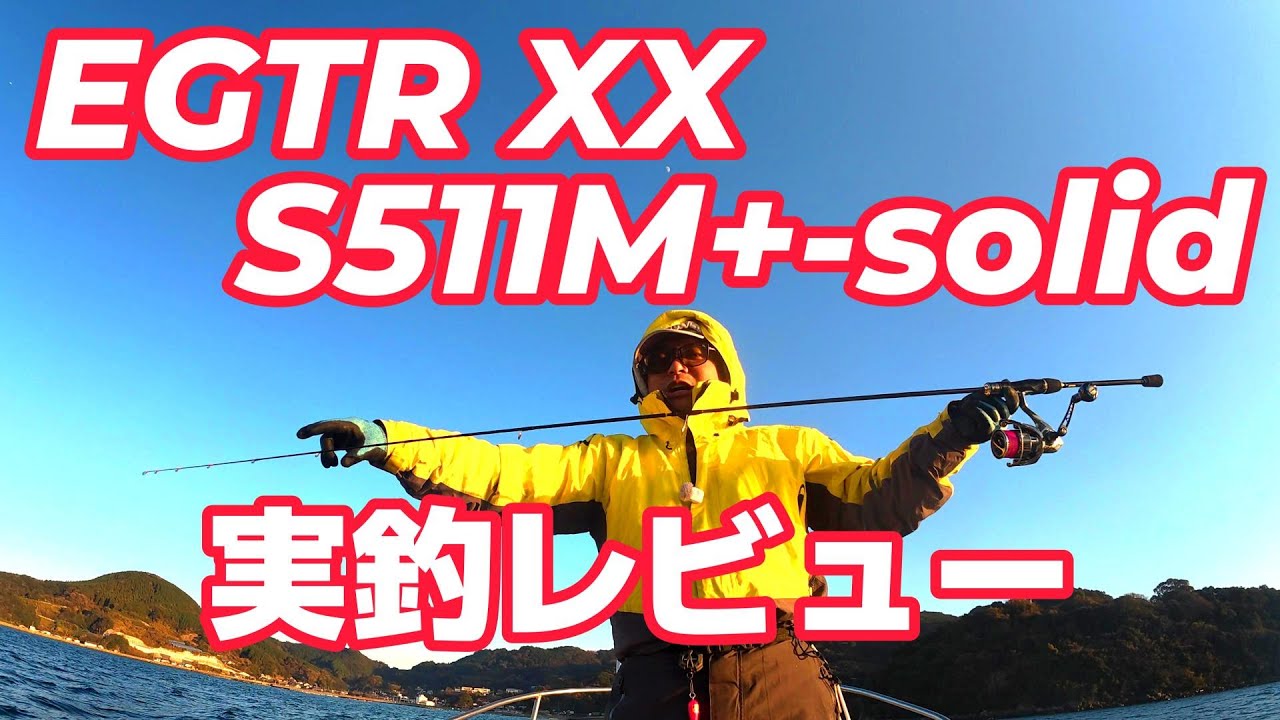 ＥＧＴＲ ＸＸ Ｓ５１１Ｍ＋－Ｓｏｌｉｄ 実釣レビュー！【4K】