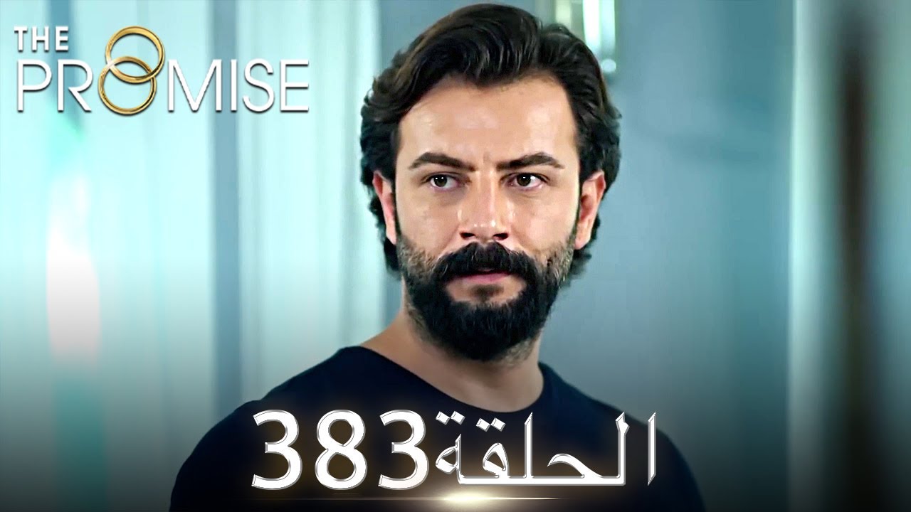 اليمين الحلقة 383 | مدبلج عربي
