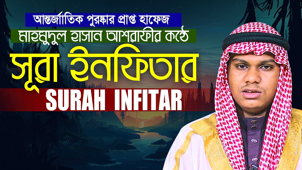 Surah Al Infitar سورة الإنفطار Hafez Qari Mahmudul Hasan Asrafi
