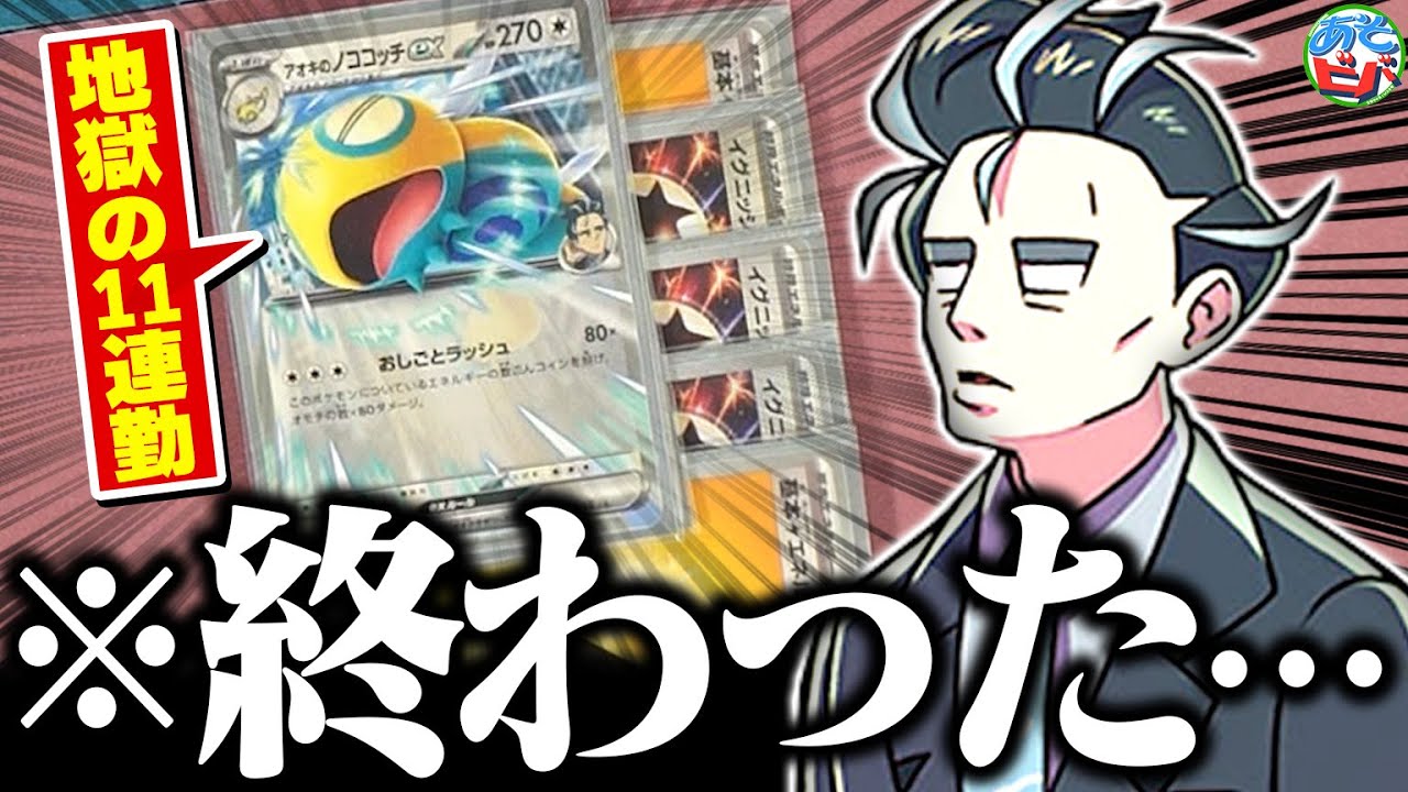 【地獄】まさかの &rdquo;11連勤おしごとラッシュ&rdquo; で全てを破壊する『アオキのノココッチex』がヤバすぎる&hellip;ｗｗ【ポケカ/ポケモンカード】【対戦】