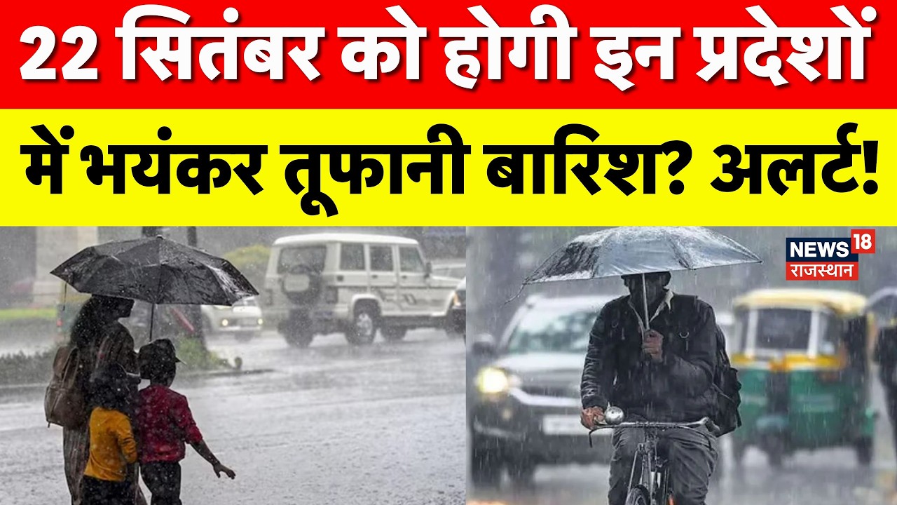 Weather News Today : 22 September को होगी इन राज्यों में भयंकर तूफानी बारिश? | Heavy Rain|IMD Alert