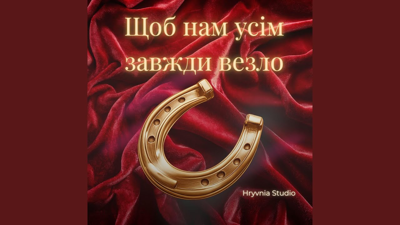 Щоб нам усім завжди везло