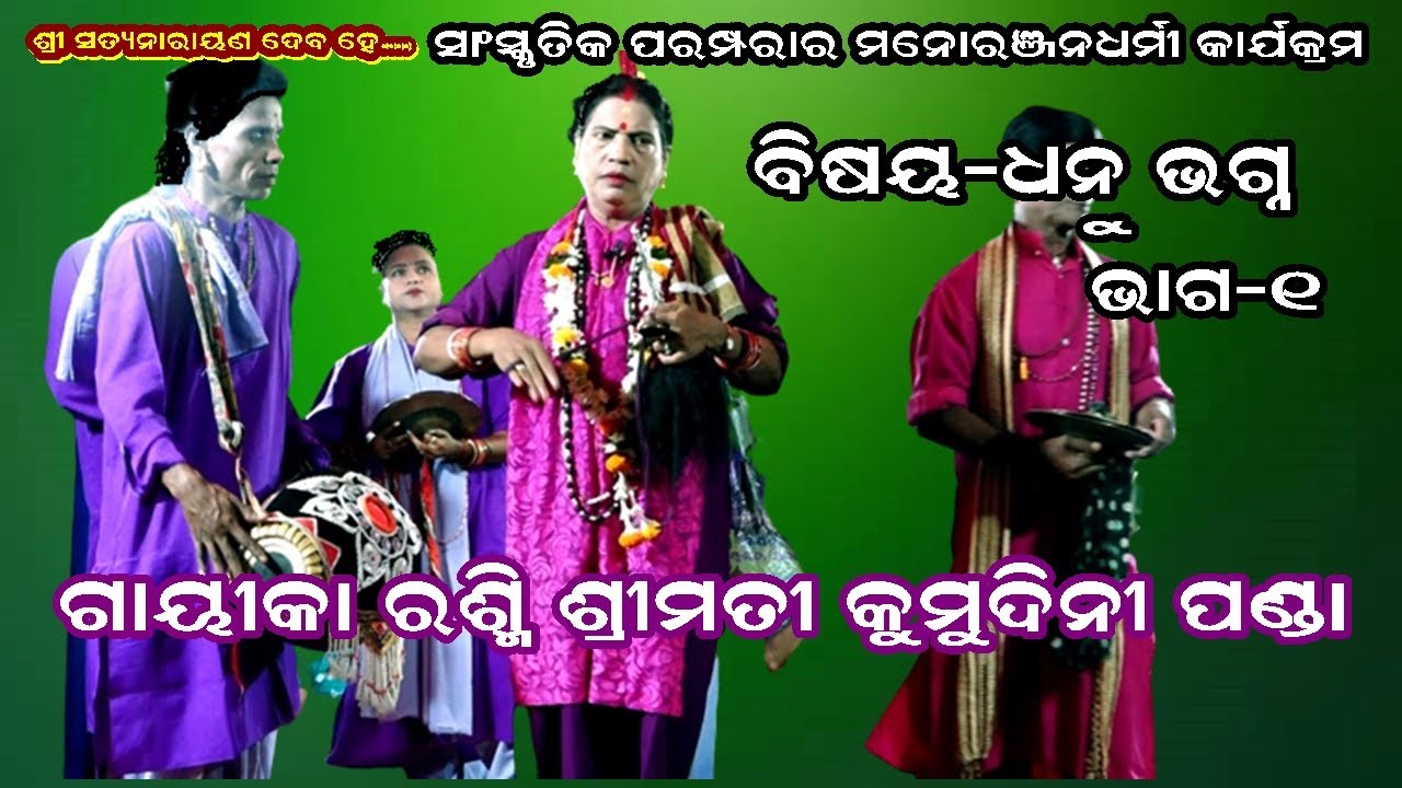DHANU BHAGNA(ଧନୁ ଭଗ୍ନ) || LADIES PALA || PART-1 || GAYIKA KUMUDINI PANDA || URMI ENTERTAINMENT
