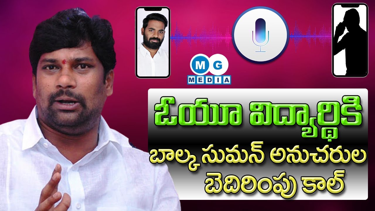 బాల్క సుమన్ అనుచరుల బెదిరింపు కాల్ లీక్  || Balka Suman Supporters Phone call leak || MG Media