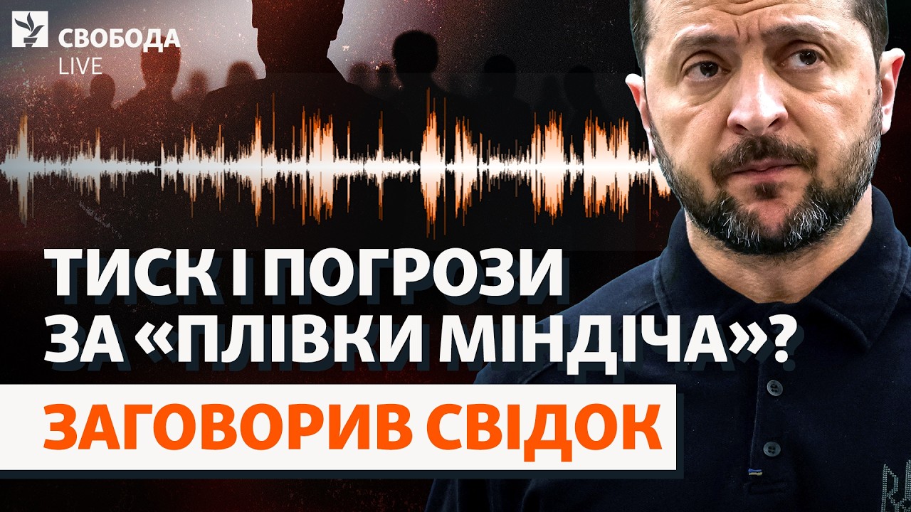 Свидетель под давлением? Что скрывают дела детективов НАБУ? «Пленки Миндича»: детали | Свобода Live