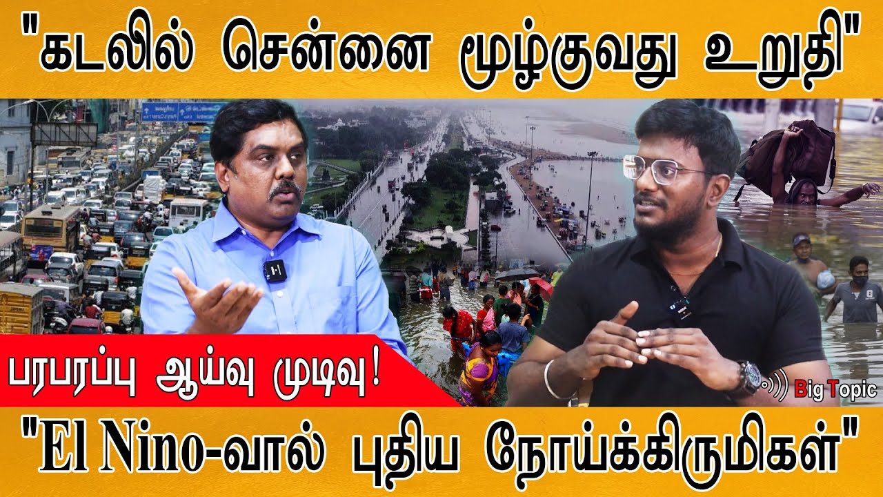 கடலில் சென்னை மூழ்குவது உறுதியானது! | El Nino | Poovulagin Nanbargal Sundarrajan | 🔴Must Watch Video