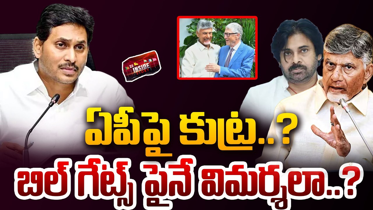 ఏపీ పై కుట్ర..? బిల్ గేట్స్ పైనే  విమర్శలా? | YCP Trolls on Bill Gates Amaravati Visit | Chandrababu