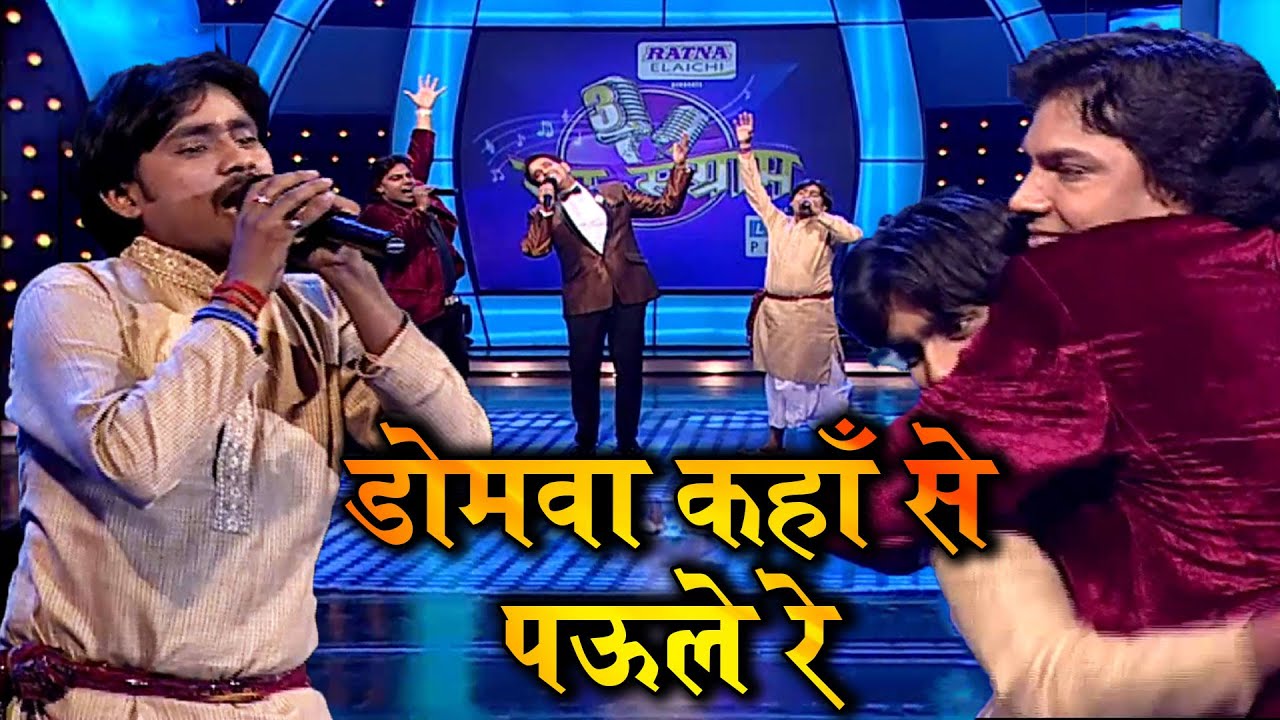 डोमवा कहाँ से पऊले रे  - SSS3 - EP-03 - Part-04 #ravikishan #maliniawasthi #kalpanapatowary